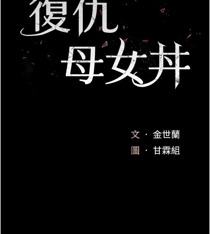 復仇母女丼第121話-最後一次的放蕩