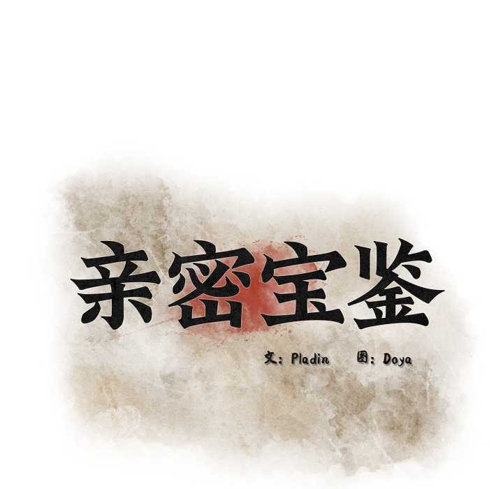 親密寶鑒第39話