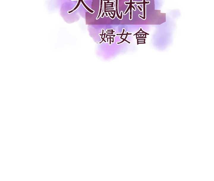 大凤村妇女会第17話-口嫌體正直的淫娃