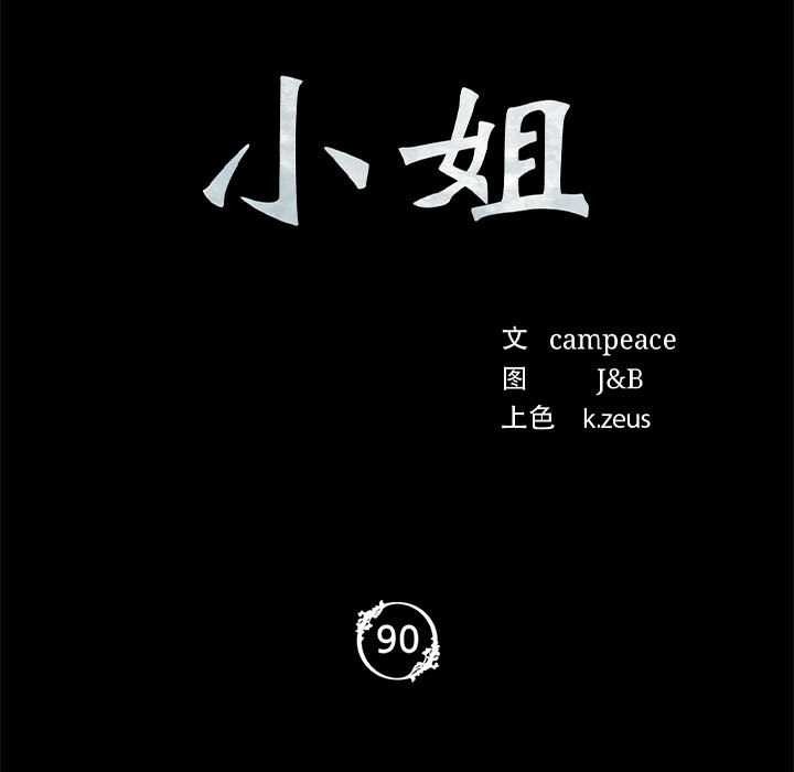 小姐第90話