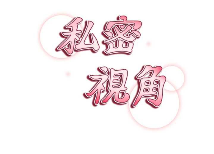 私密视角第50話-不行…射在裡面