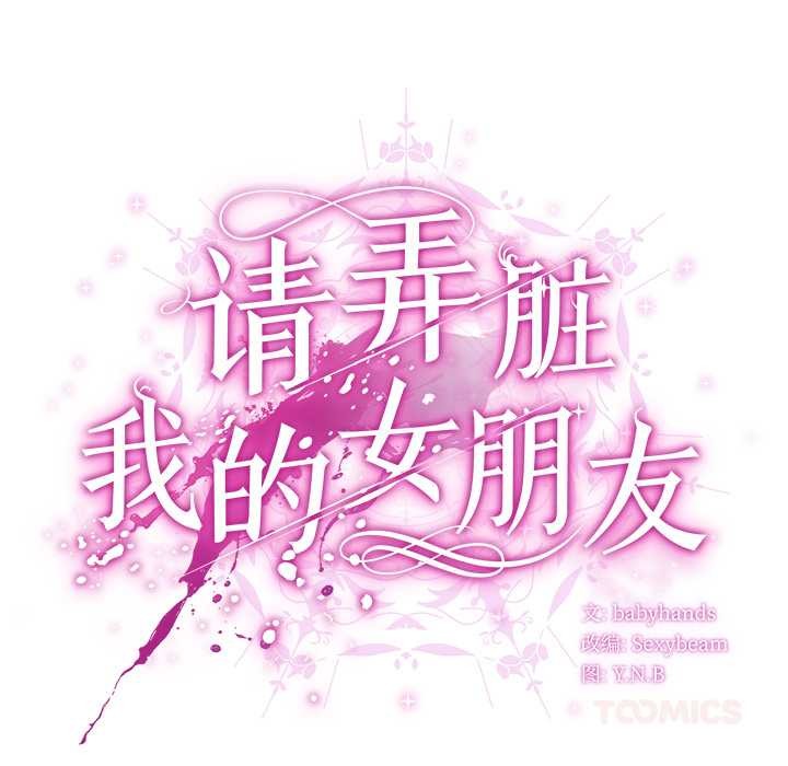 请弄臟我的女朋友第24話