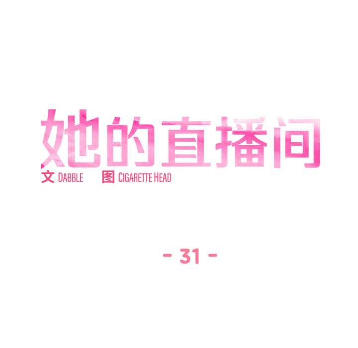 她的直播间第31話