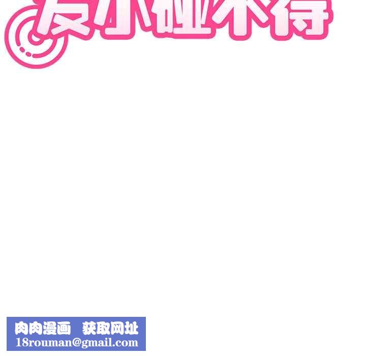 发小碰不得第88話