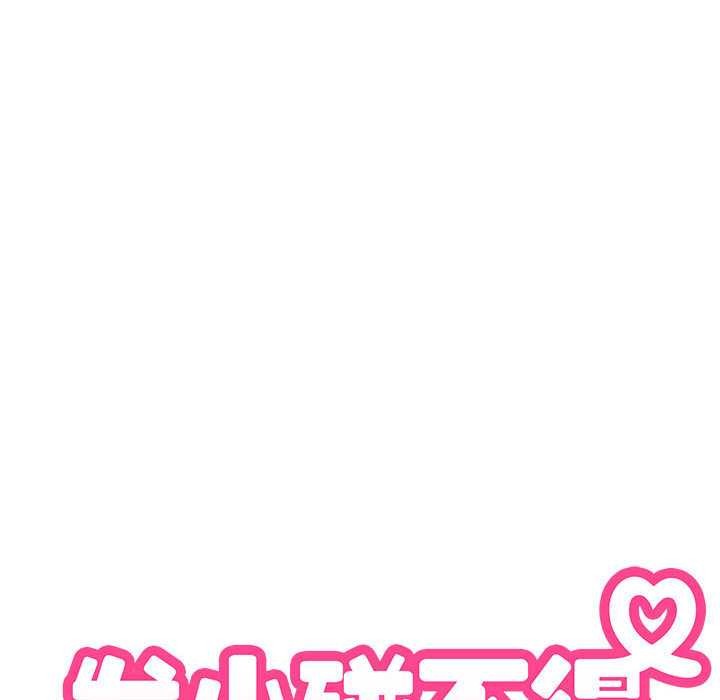 发小碰不得第88話