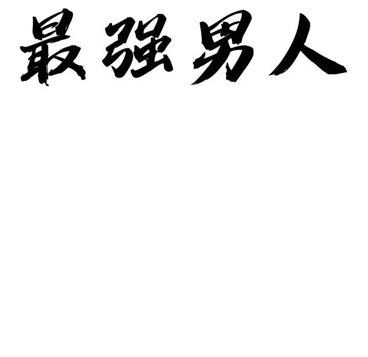 最強男人第43話