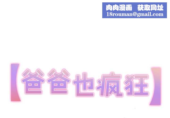 爸爸也瘋狂第29話