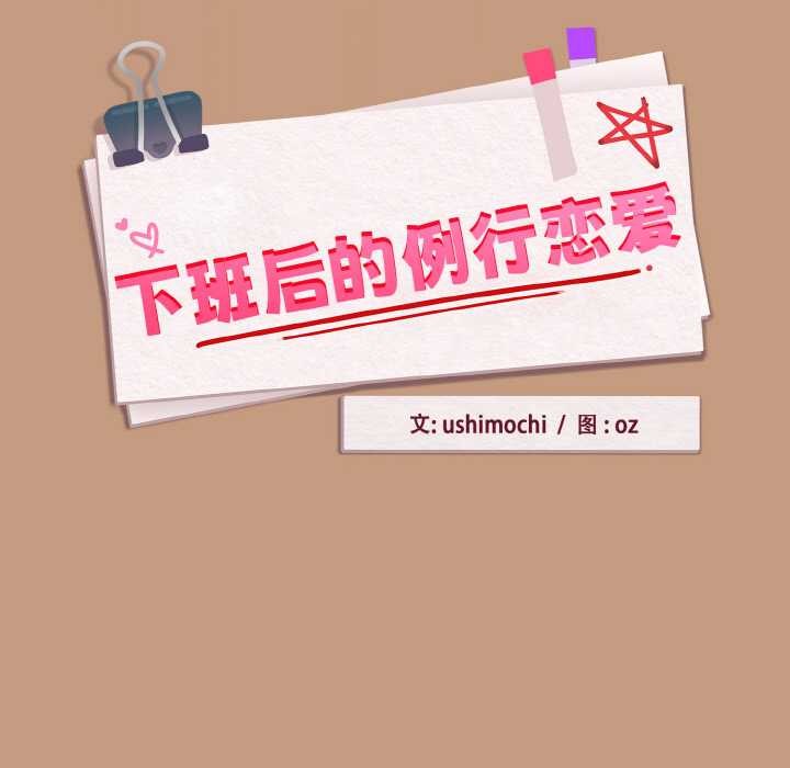 下班后的例行恋爱第76話