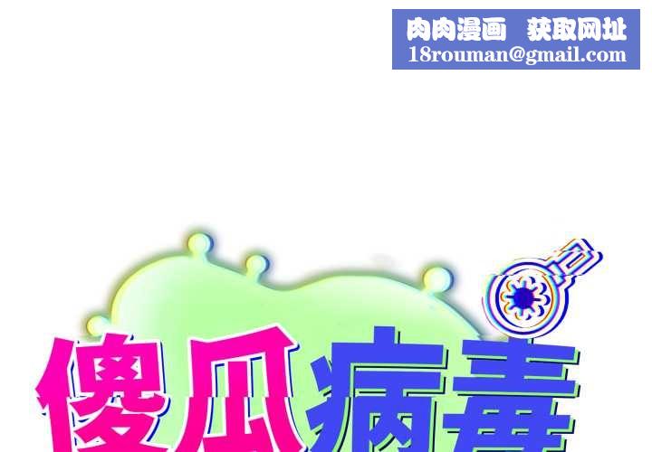 傻瓜病毒第41話