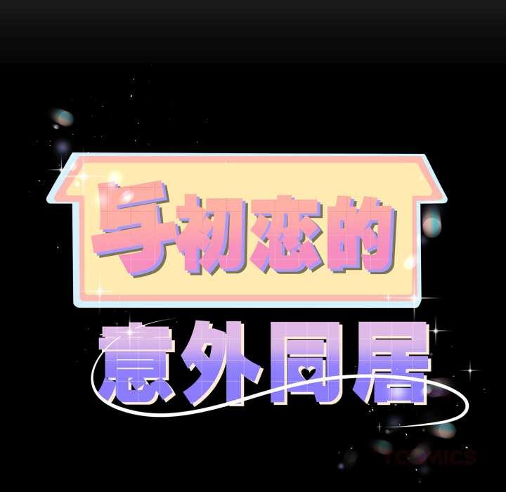 與初戀的以外同居第36話