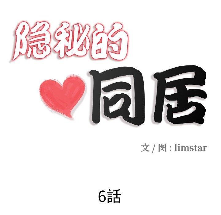 隱秘的同居第6話