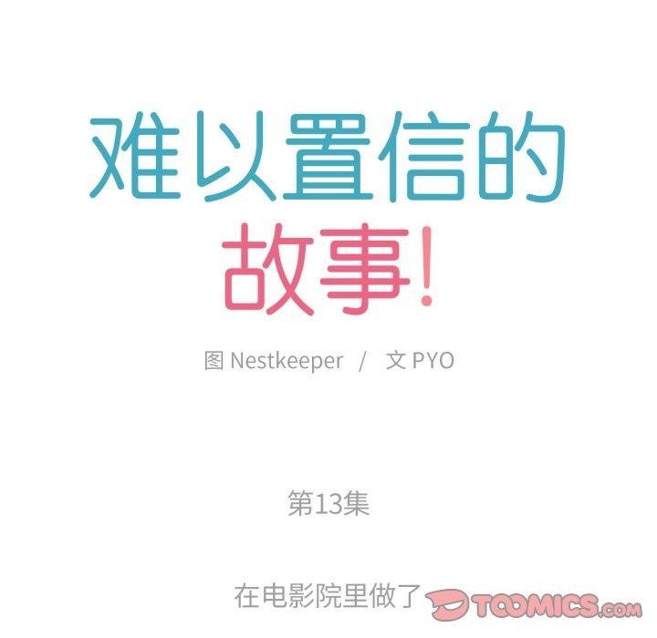 難以置信的故事！第13話