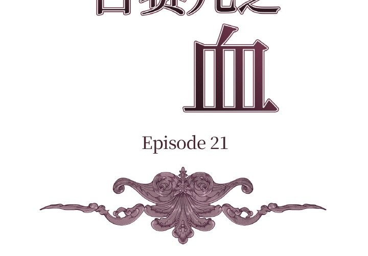 吉賽兒之血第21話