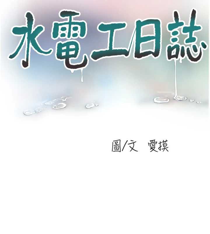 水電工日誌第107話-快回來安撫我的寂寞