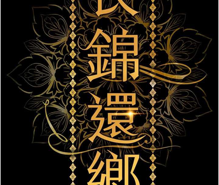 衣錦還鄉第16話-喝了才懂何謂快感的酒