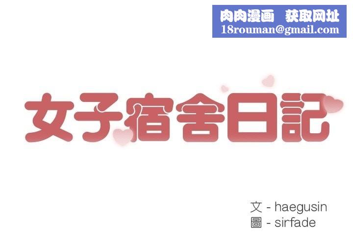女子宿捨日記第18話