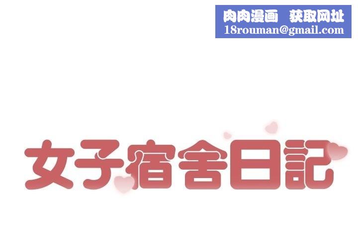 女子宿捨日記第19話