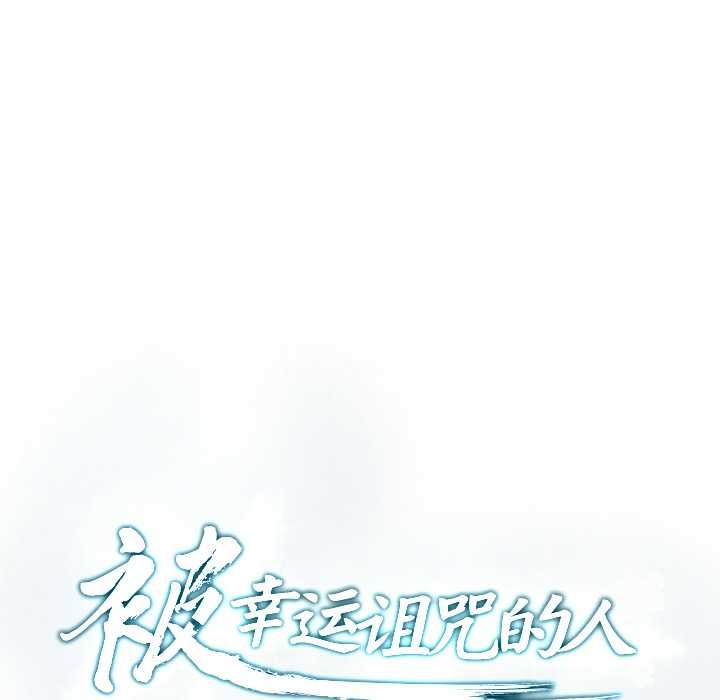 被幸運詛咒的人第12話