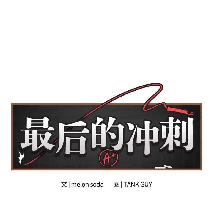 最後的沖刺第32話