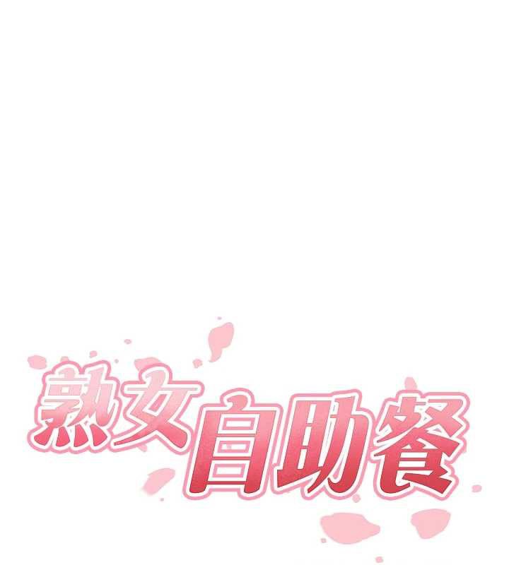 熟女自助餐第58話-借用一下她的小穴♥
