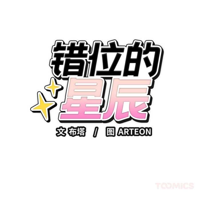 错位的星辰第16話