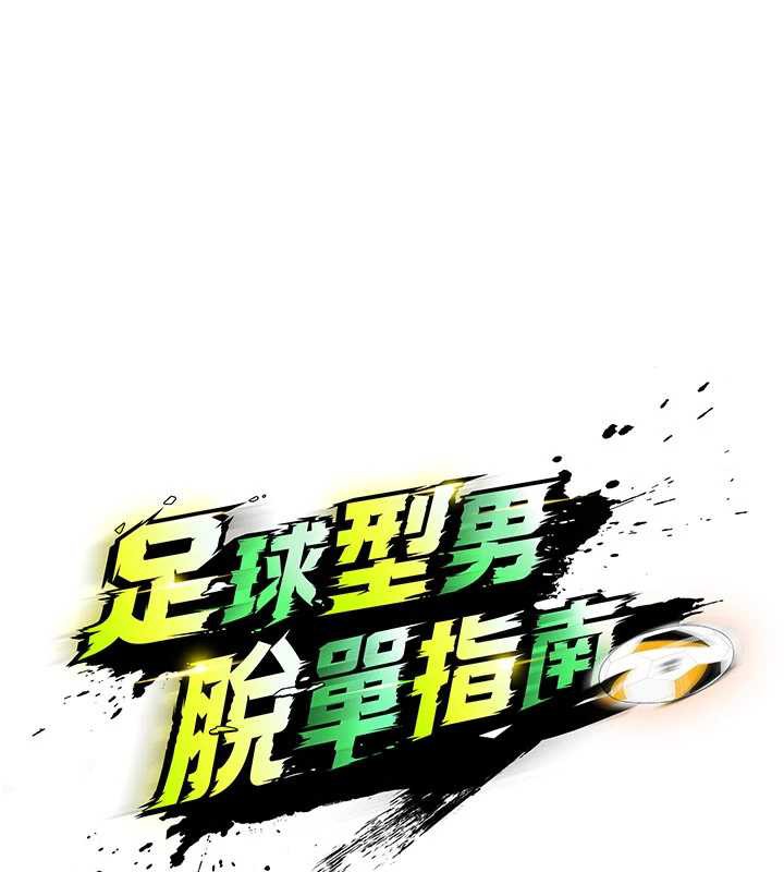 足球型男脫單指南第34話-我好喜歡妳的緊度
