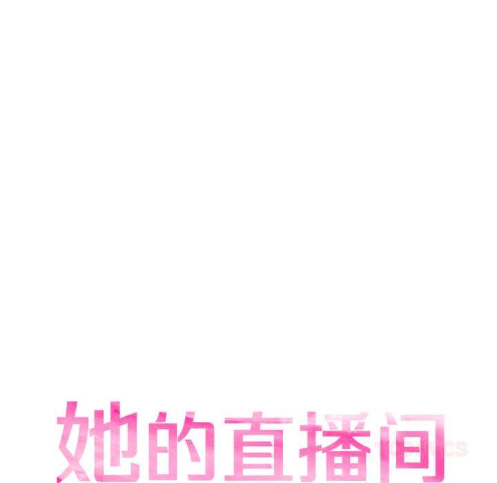 她的直播間第32話