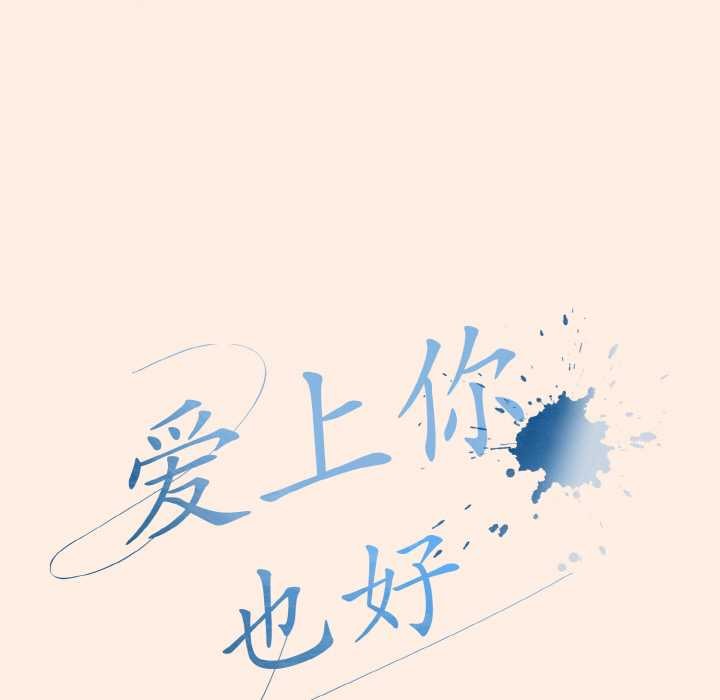 愛上你也好第35話