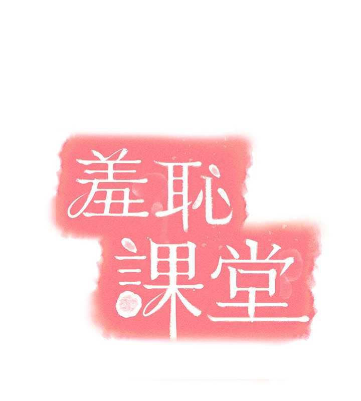 羞恥課堂第8話-張這麼開還裝害羞