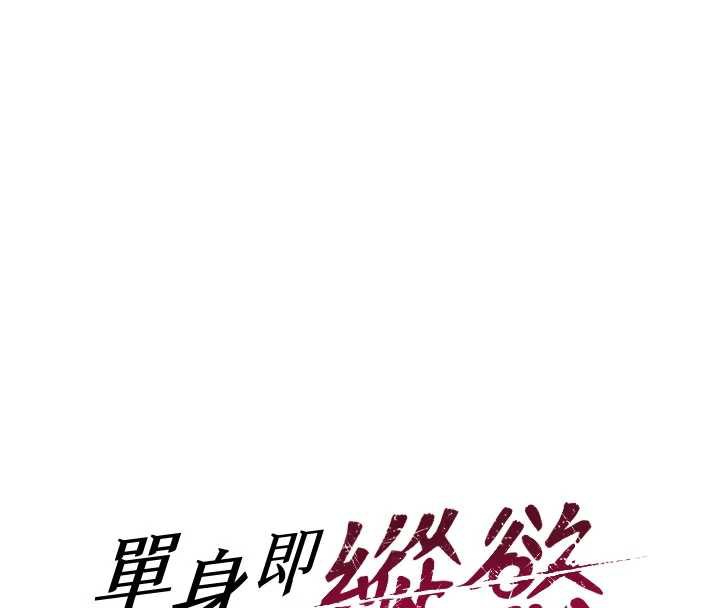 單身即縱慾第22話-出賣肉體換老公前途