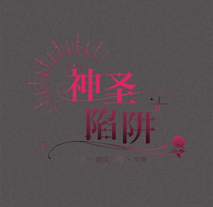 神聖陷阱第15話