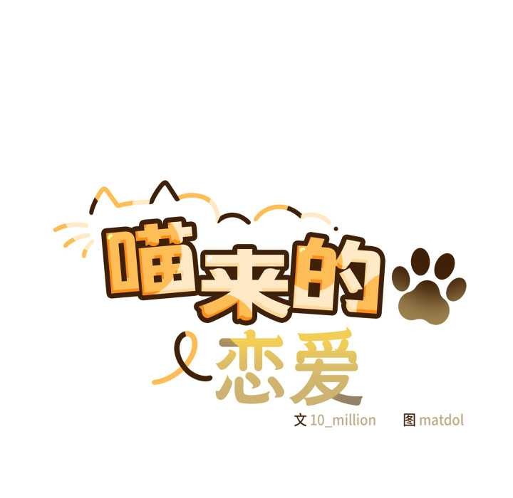 喵來的戀愛第39話