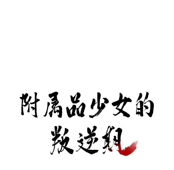 附屬品少女的叛逆期第20話