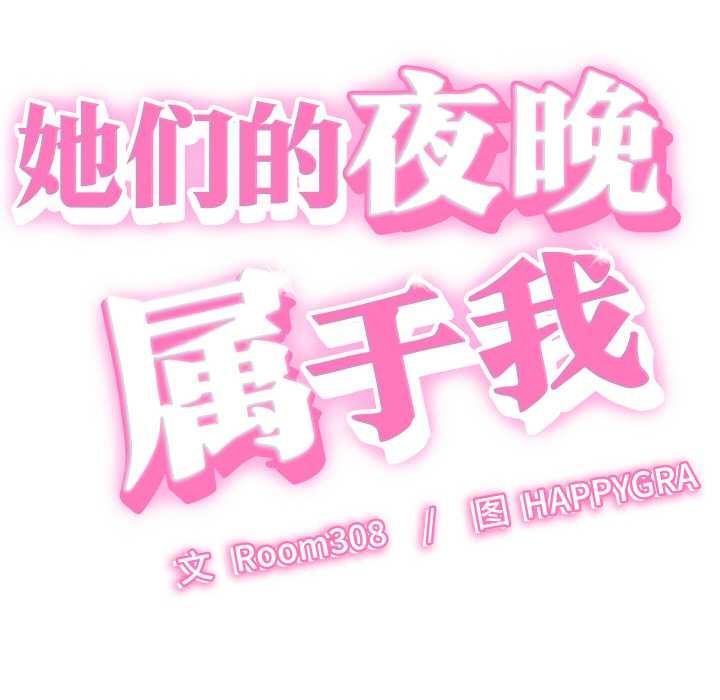 她們的夜晚屬於我第12話