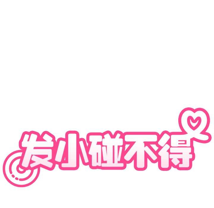 发小碰不得第89話