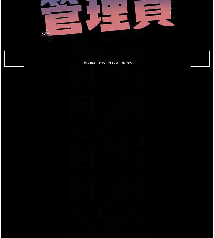 獵艷琯理員第12話-妳忍得很好，給妳內射當獎勵