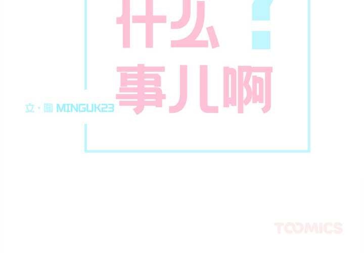 這都什麽事兒啊？第15話