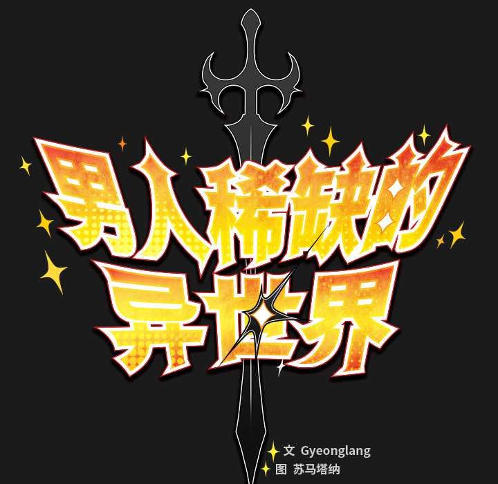 男人稀缺的異世界第6話