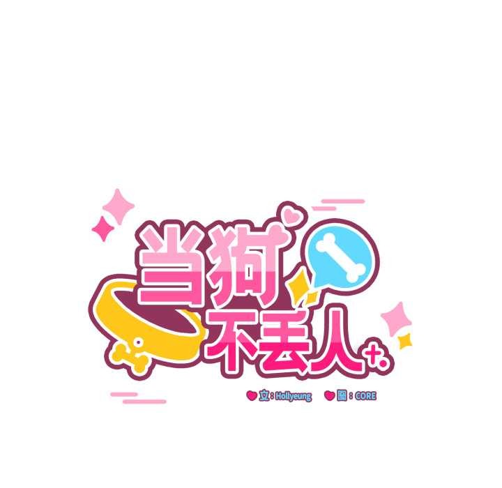 当狗不丢人第28話