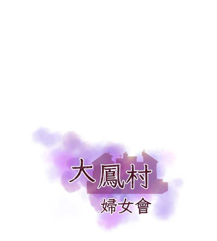 大凤村妇女会第19話-搞上家中大鵰猛男