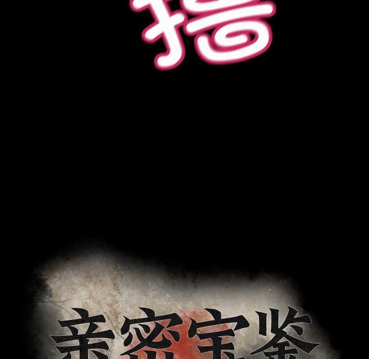 亲密宝鉴第41話