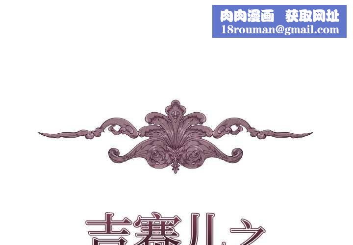 吉赛儿之血第22話