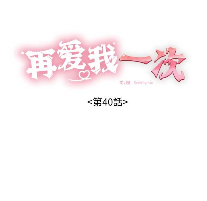 再爱我一次第40話