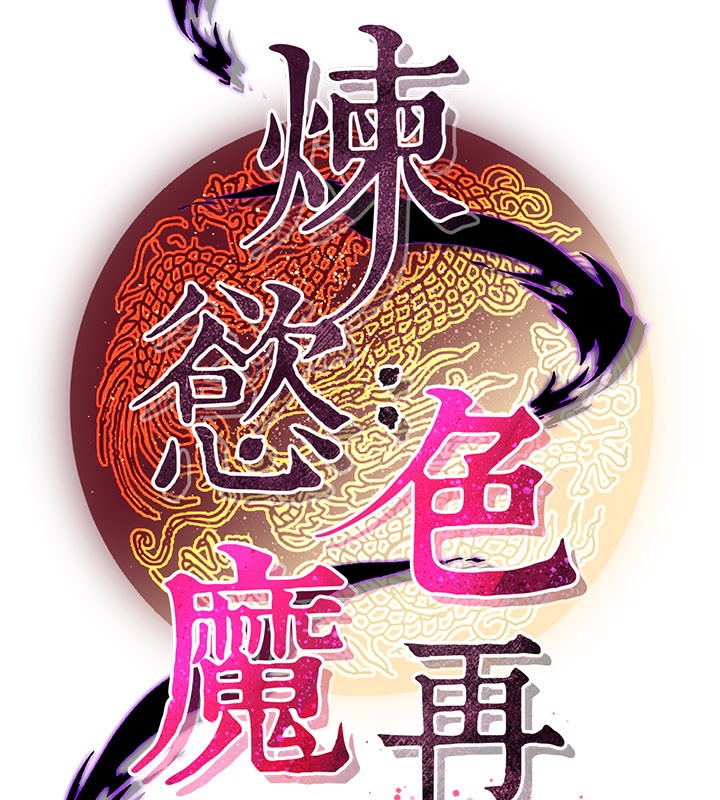 煉慾:色魔再臨第13話-混帳，那不就是中出嗎?