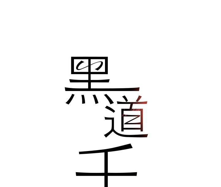 黑道千金第54話-用刑逼出會長的祕密