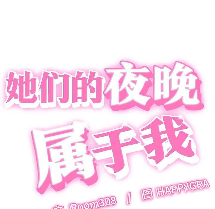 她們的夜晚屬於我第13話