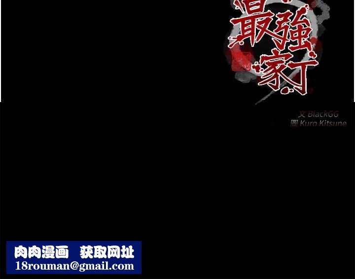 最强家丁第59話-丈夫好友入室搶妻