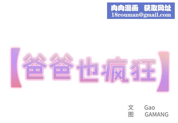 爸爸也疯狂第31話