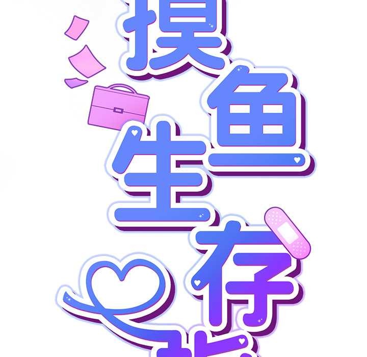 摸鱼生存指南第21話