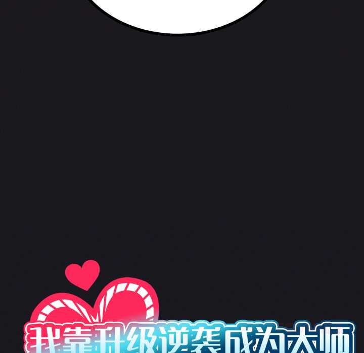 我靠升级逆袭成为大师第67話